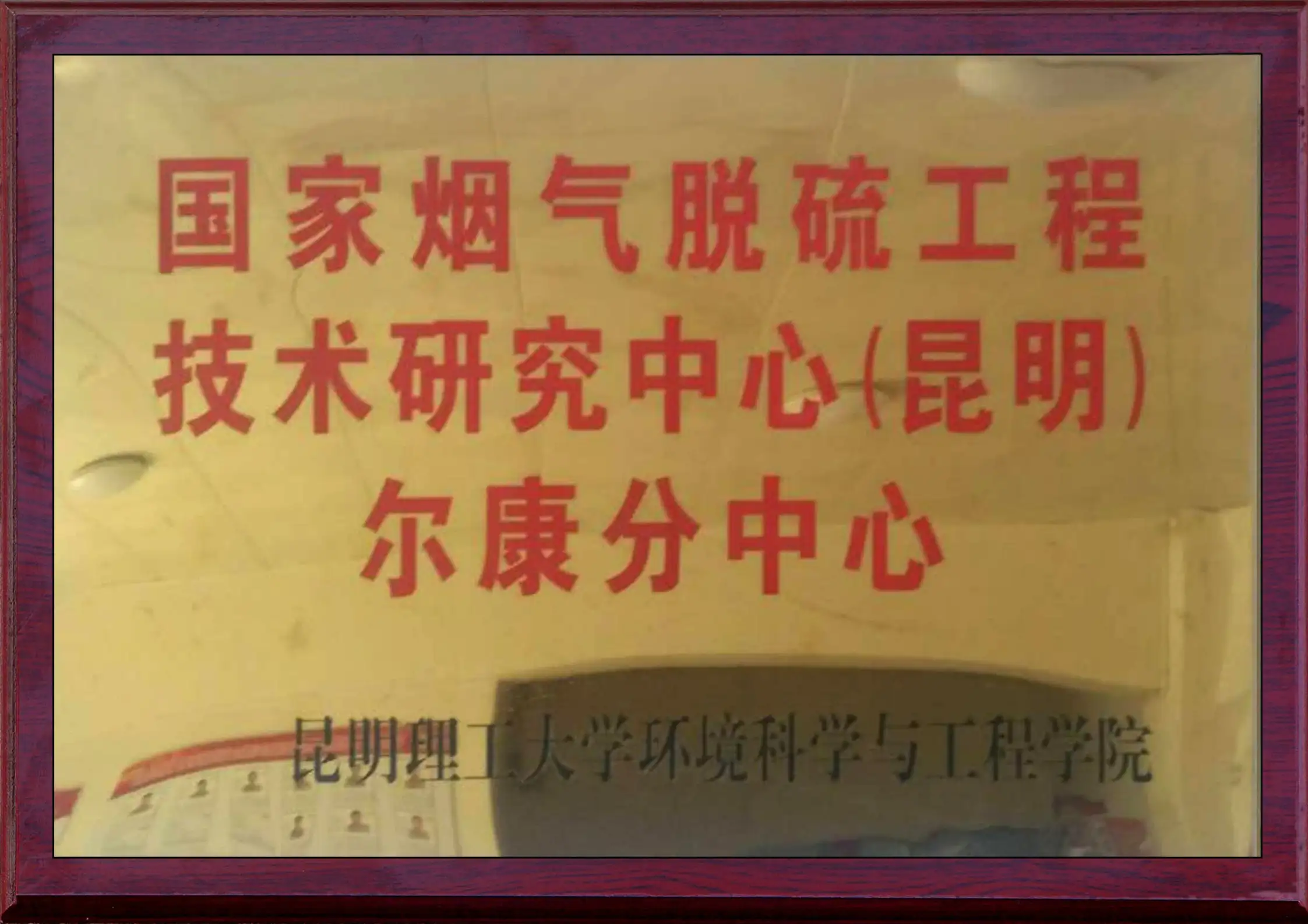 国家烟气脱硫工程研究中心678体育分中心