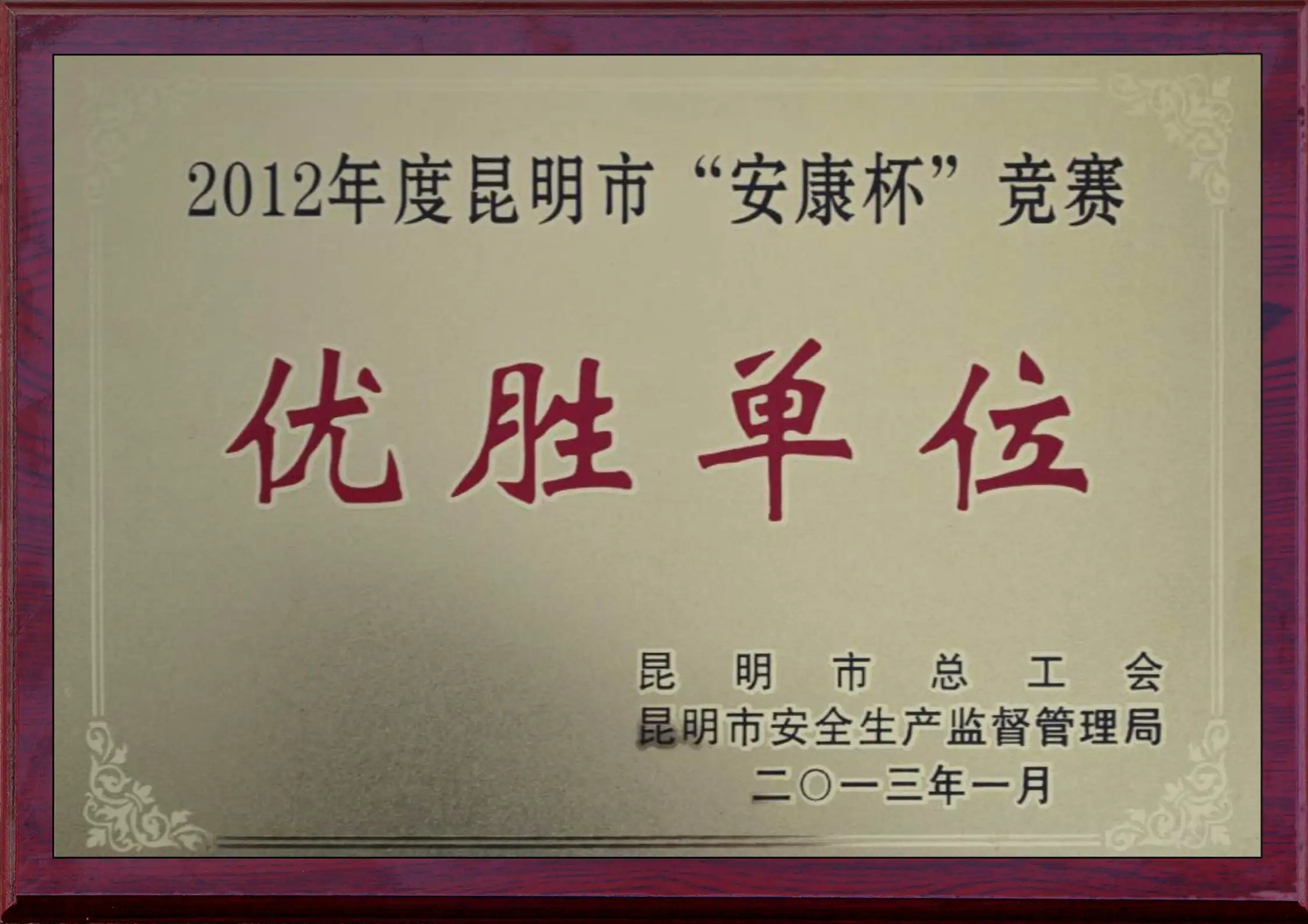 优胜单位